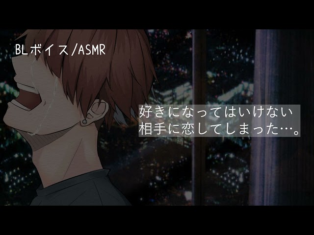 【リアルBL/女性向け】好きになってしまった友達が恋愛相談をしに来て…【ASMR/yaoi】