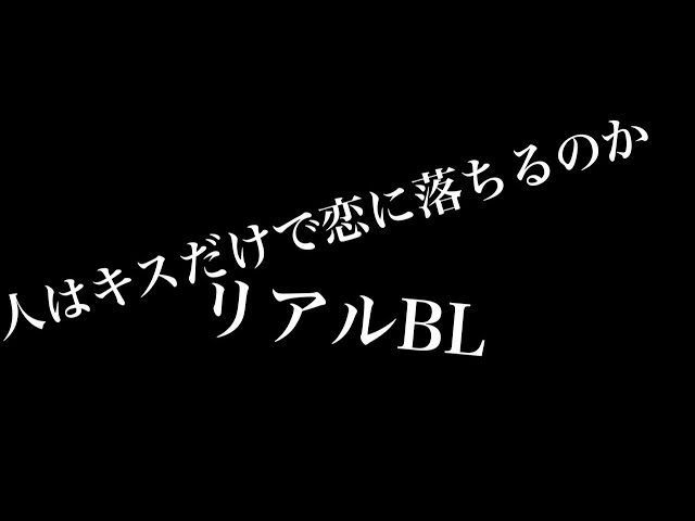 【リアルBL】人はキスをするだけで恋に落ちるのか