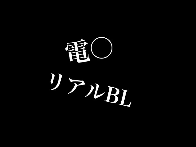 【リアルBL】電○