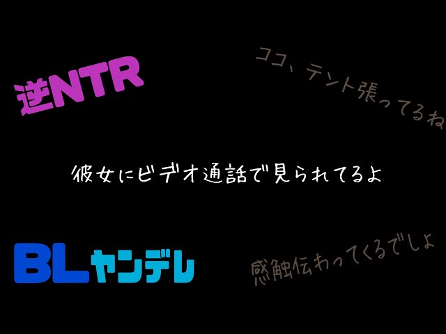 彼女にビデオ通話で見られてるよ/BL/逆NTR/ヤンデレ/シチュエーションボイス
