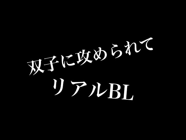 【リアルBL】双子の二人に攻められて