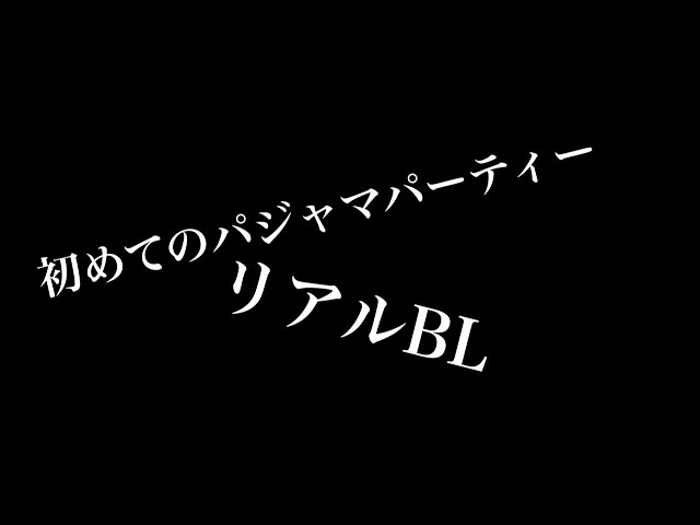 【リアルBL】パジャマパーティー