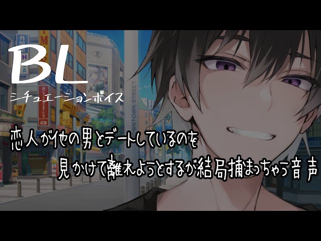 【リアルBL/腐向け】クズ彼氏の浮気現場を目撃して別れようとするが、結局毒牙に犯されちゃう音声【ASMR/yaoi】