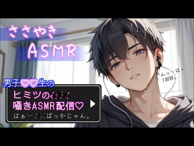 【囁きASMR】男子〇〇生のヒミツの囁きASMR配信♡