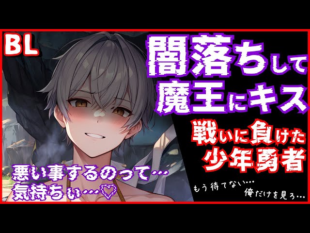 【◯落ち勇者が◯王にキス】戦いに負けた勇者「ワルイコトするのって…気持ちぃ」【BLシチュボ】