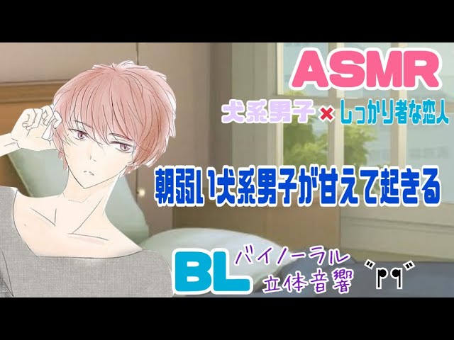 朝弱い犬系男子が甘えて起きる/BL/イヤホン推奨/シチュエーションボイス