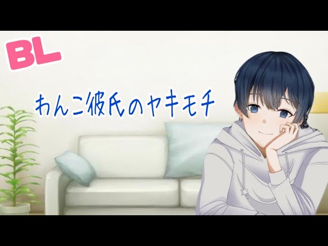 わんこ彼氏のヤキモチ/BL/イヤホン推奨/シチュエーションボイス