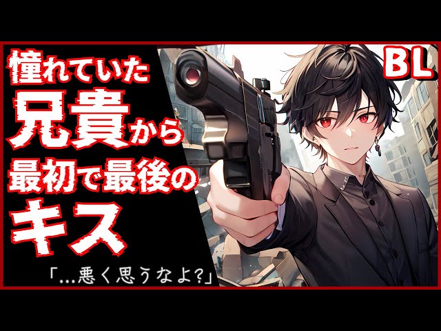 【BL】「これで…気兼ねなく◯れるな」憧れていた兄貴から最初で最後のキス…【ショタボ】