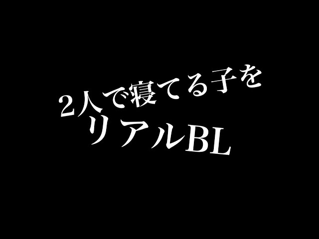 【リアルBL】二人で寝てる子を