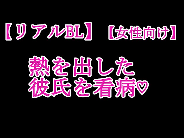 【BLボイス】熱を出した彼氏を看病♡【リアルBL/女性向け】