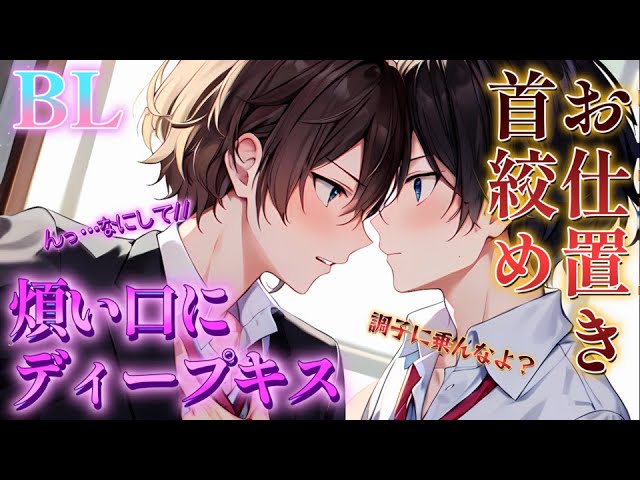 【BL】メンヘラな後輩を首絞め&ディープキスでわからせる【ショタボイス】
