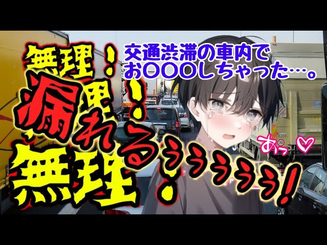 【おしがま男の子】交通渋滞の車内で緊急事態！お〇〇〇しちゃった男の子【女性向けボイス/asmr】