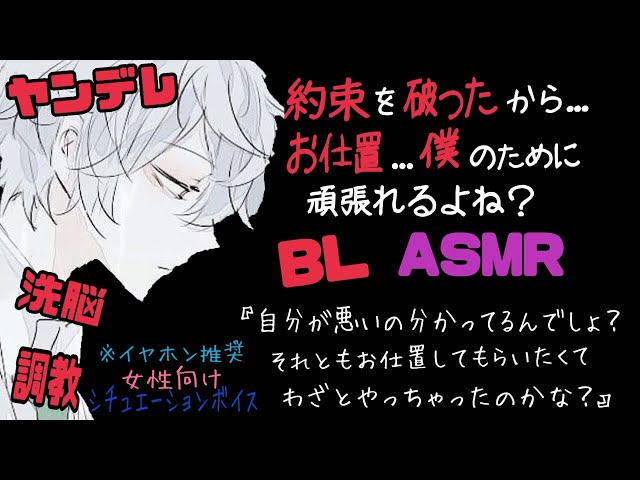 【ASMR】約束を破ったから...お仕置...僕のために頑張れるよね？/BL/ヤンデレ/イヤホン推奨/シチュエーションボイス