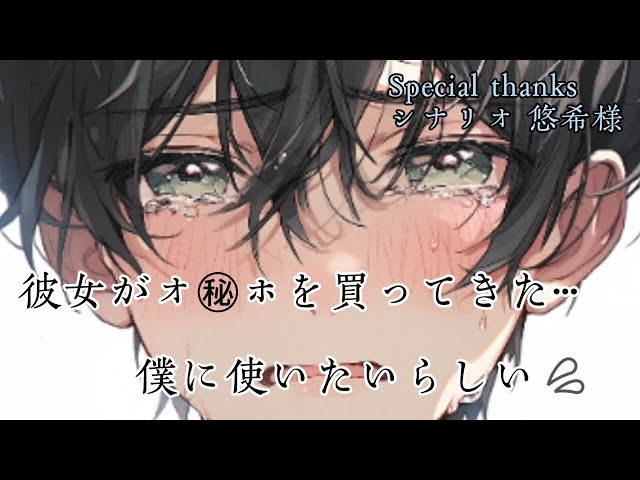 【我慢する男の子】彼女がオ🈲ホを買ってきて僕に使おうとしてきた··· #女性向けasmr #女性向けボイス