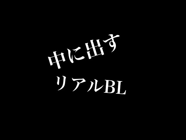 【リアルBL】なかにだす