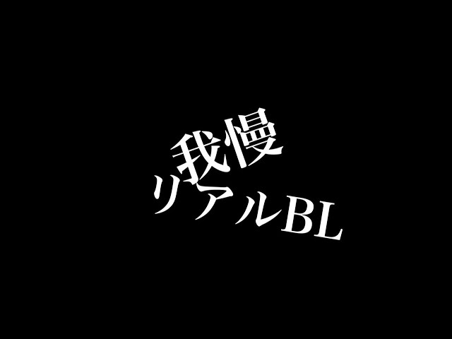 【リアルBL】我慢