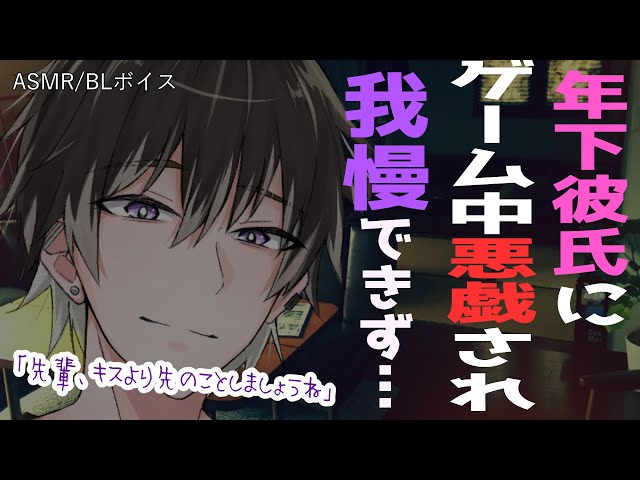 【リアルBL/女性向け】ゲーム中、後輩彼氏に悪戯される音声【ASMR/yaoi】
