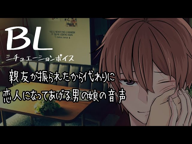 【リアルBL/女性向け】親友がフられたので代わりに恋人になってあげるやさしい男の娘【ASMR/yaoi】