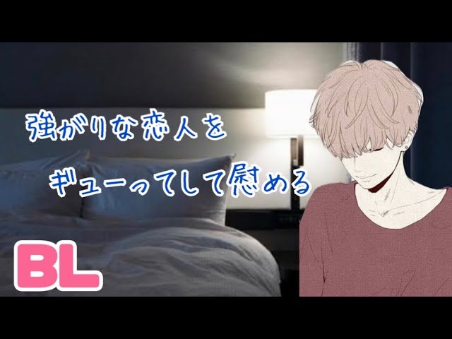 強がりな恋人をギューってして慰める/BL/イヤホン推奨/シチュエーションボイス
