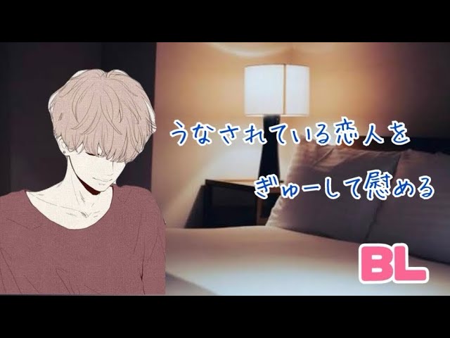 うなされている恋人をぎゅーして慰める/BL/イヤホン推奨/シチュエーションボイス