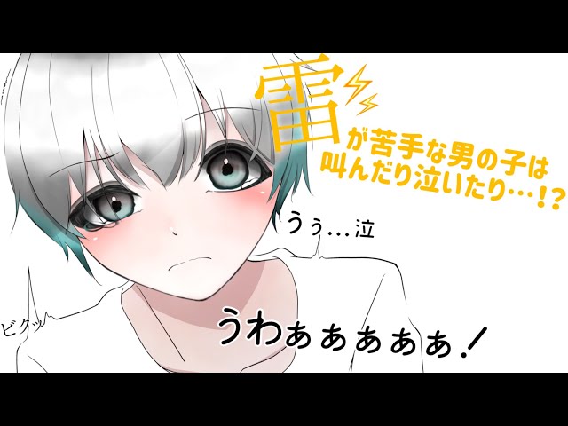【女性向け？】雷怖いけど強がってる男の子が泣き始めたら