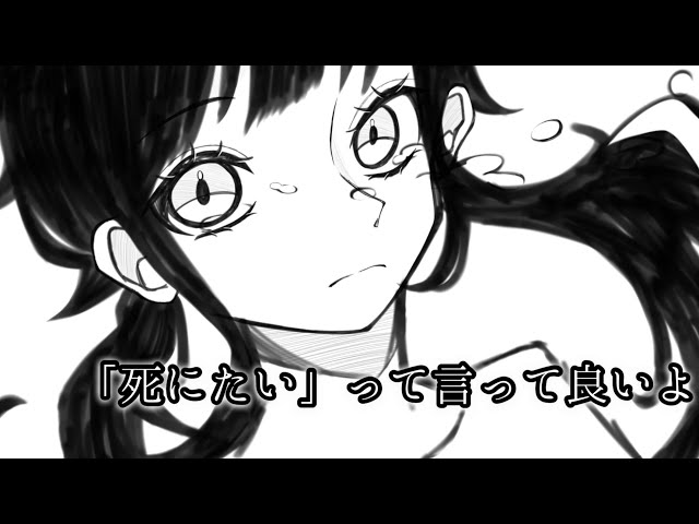 大丈夫。死にたいって言っていいんだよ