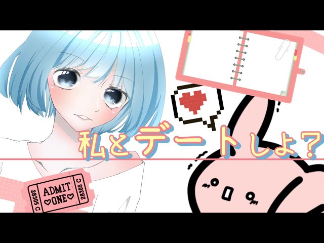 【男性向け】デートしよっ❣️