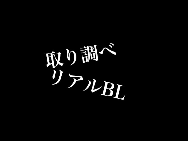 【リアルBL】取り調べ