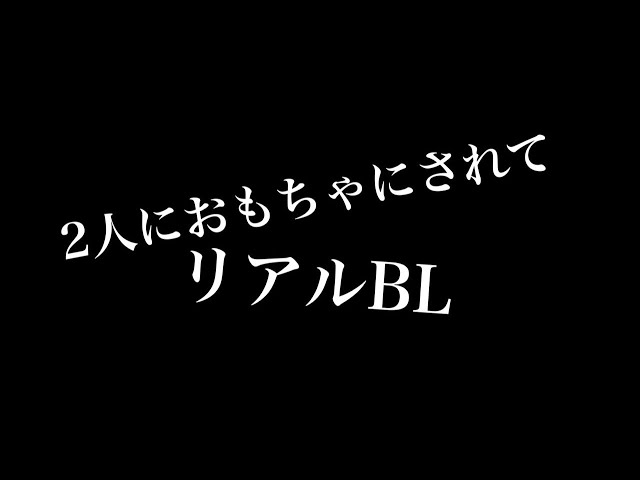 【リアルBL】二人におもちゃにされて