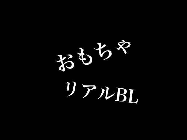 【リアルBL】おもちゃ