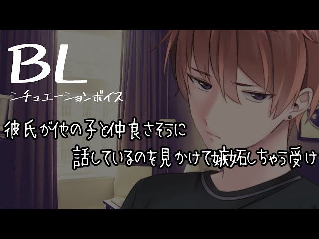 【リアルBL/腐向け】他の子と仲良くする攻めに嫉妬しちゃう受け【ASMR/yaoi】