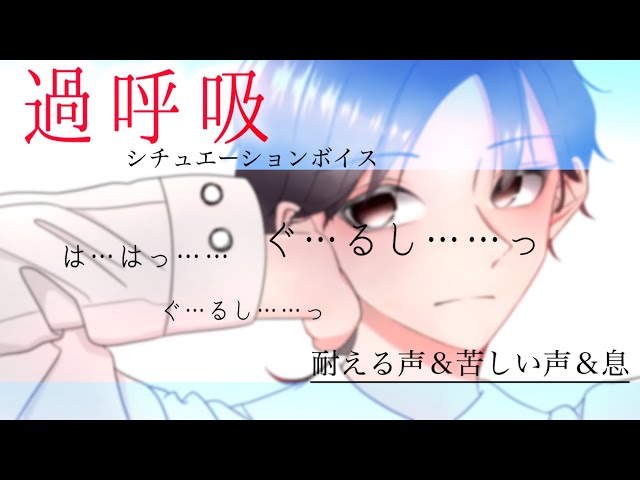 【女性向け】過呼吸になっちゃった青年