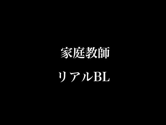 【リアルBL】家庭教師