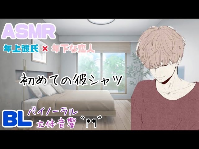 初めての彼シャツ/BL/イヤホン推奨/シチュエーションボイス