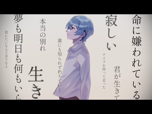 命に嫌われている。 / らすと【歌ってみた】