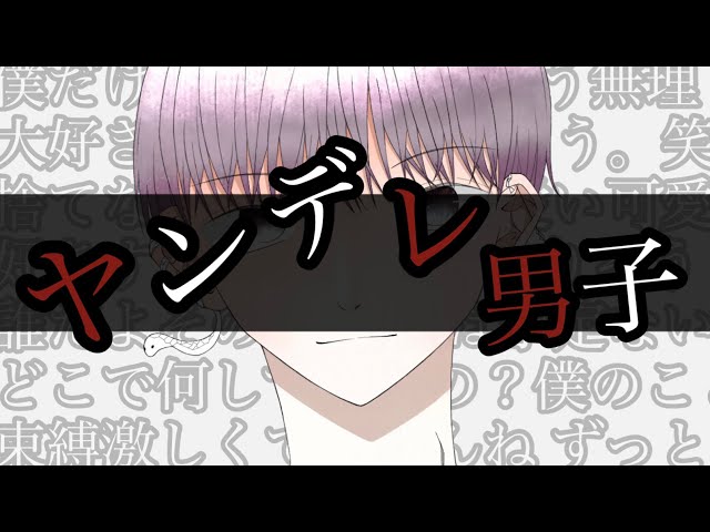 【女性向け】ヤンデレ男子が癒します(？)
