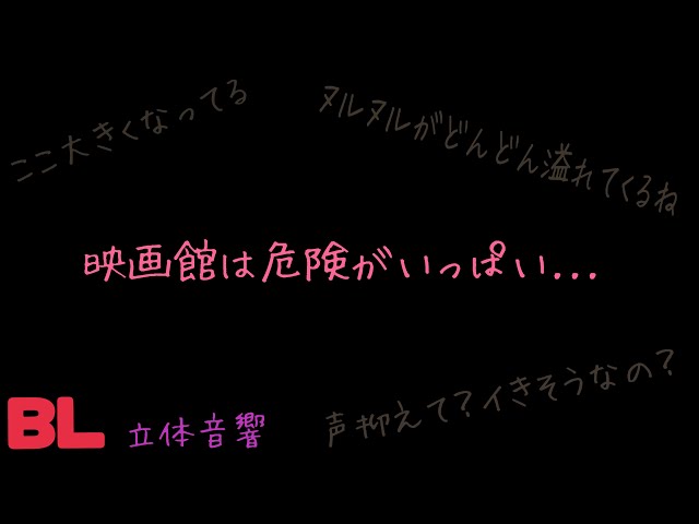 【ASMR】映画館は危険がいっぱい.../BL/イヤホン推奨/シチュエーションボイス