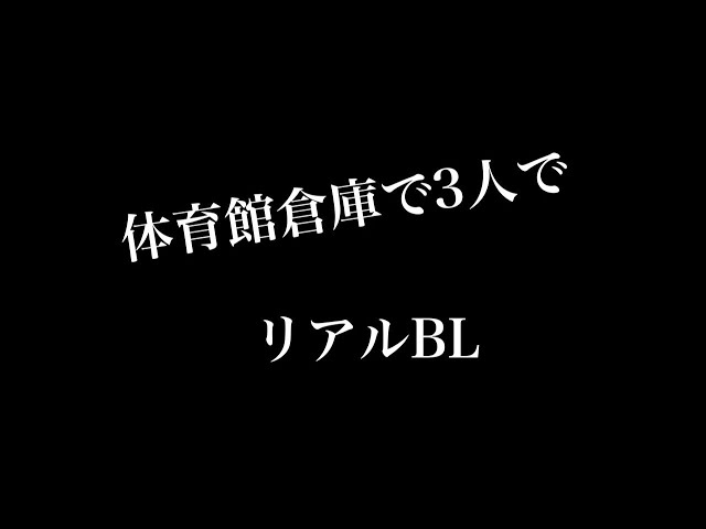【リアルBL】体育館倉庫で3人で