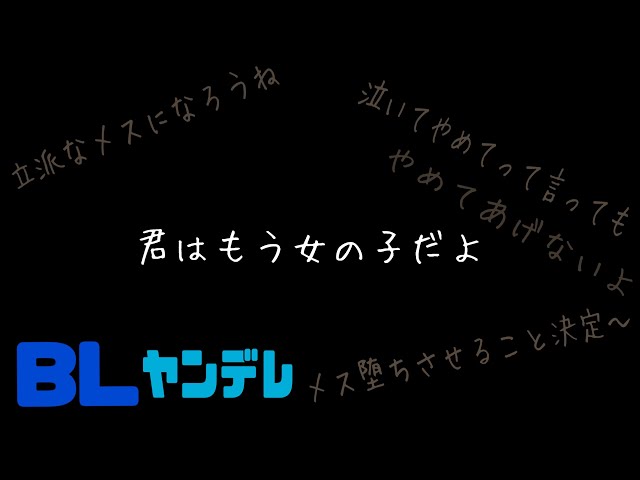 君はもう女の子だよ/BL/ヤンデレ/イヤホン推奨/シチュエーションボイス
