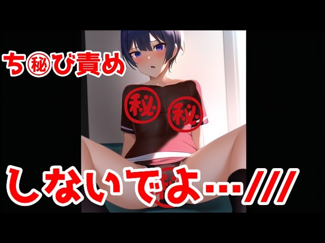 ち㊙びseめ、しないでよ⋯？