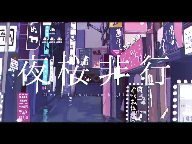 夜桜非行 / らすと【歌ってみた】