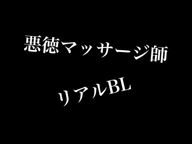 【リアルBL】悪徳マッサージ師