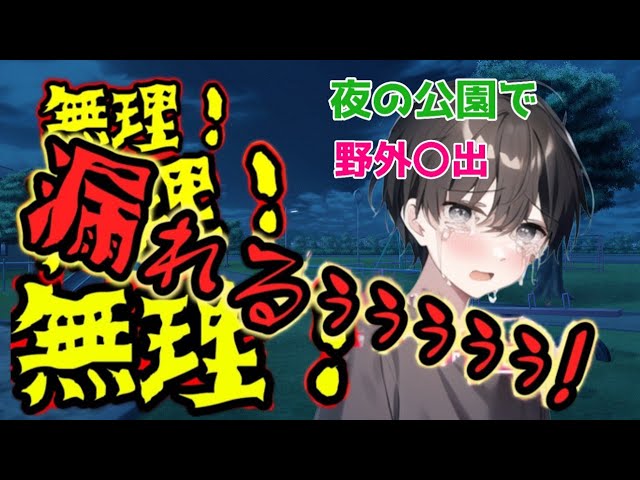 【おしがま男の子】夜の公園で、野外〇〇しちゃった男の子【女性向けボイス/asmr】