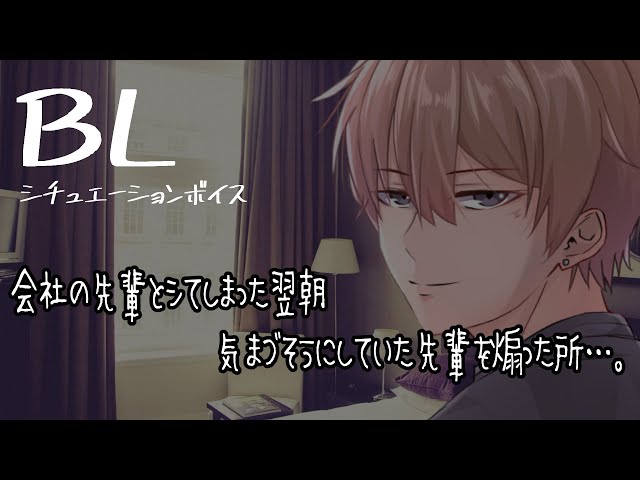 【リアルBL/腐向け】会社の先輩とシてしまった日の翌朝、気まずそうにしてる先輩だったが…。【ASMR/yaoi】