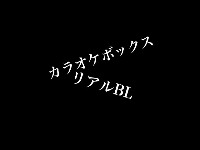 【リアルBL】カラオケボックス