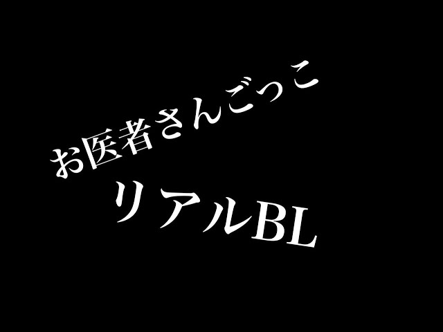 【リアルBL】お医者さんごっこ