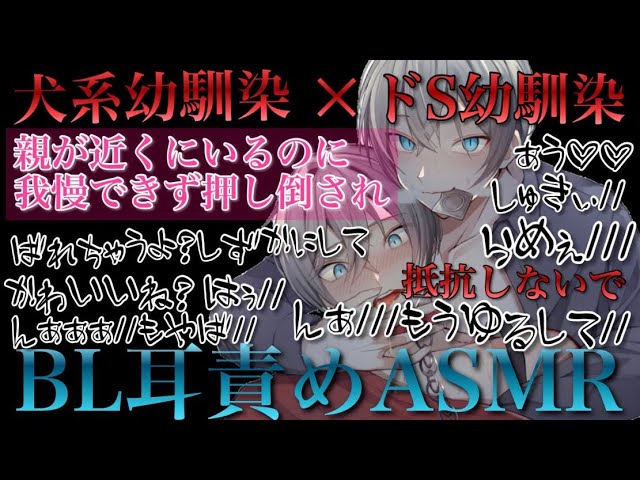 ドS幼馴染に親が居るのに弱い所攻められ声が漏れちゃう犬系幼馴染が可愛い過ぎて最後までされる【BLボイス耳鳴めASMR】りねふ、めねふASMR立体音響バイノーラル録音女性向けボイス腐女子腐男子向けボイス