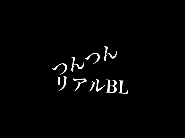 【リアルBL】ツンツン