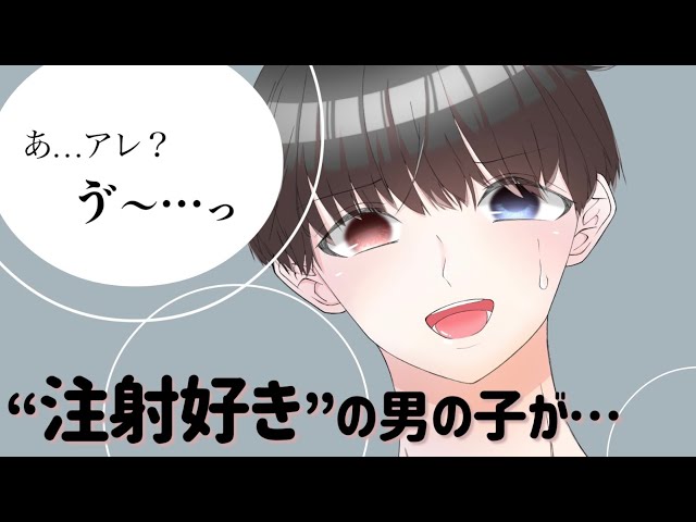 【女性向け】注射好き💉…なはずだったのに