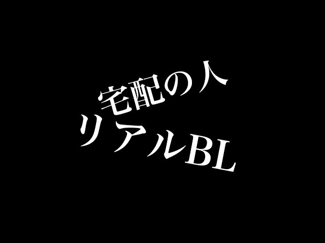 【リアルBL】宅配の人
